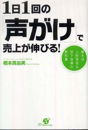 １日１回の「声がけ」で売上が伸びる！