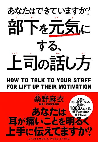 あなたはできていますか？部下を元気にする、上司の話し方