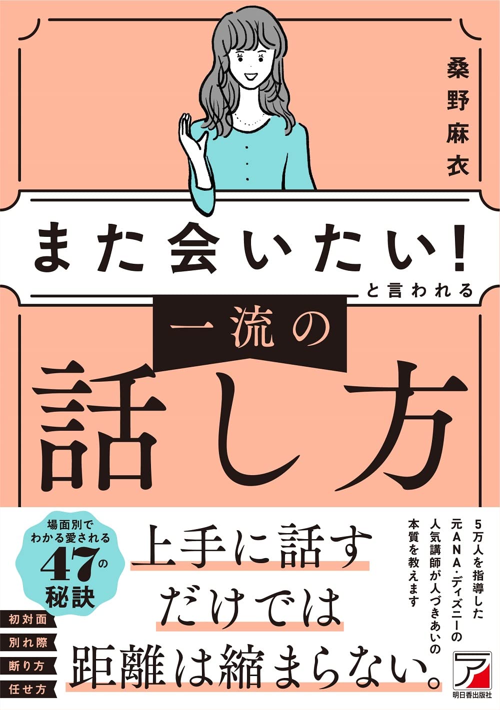 また会いたい！と言われる 一流の話し方