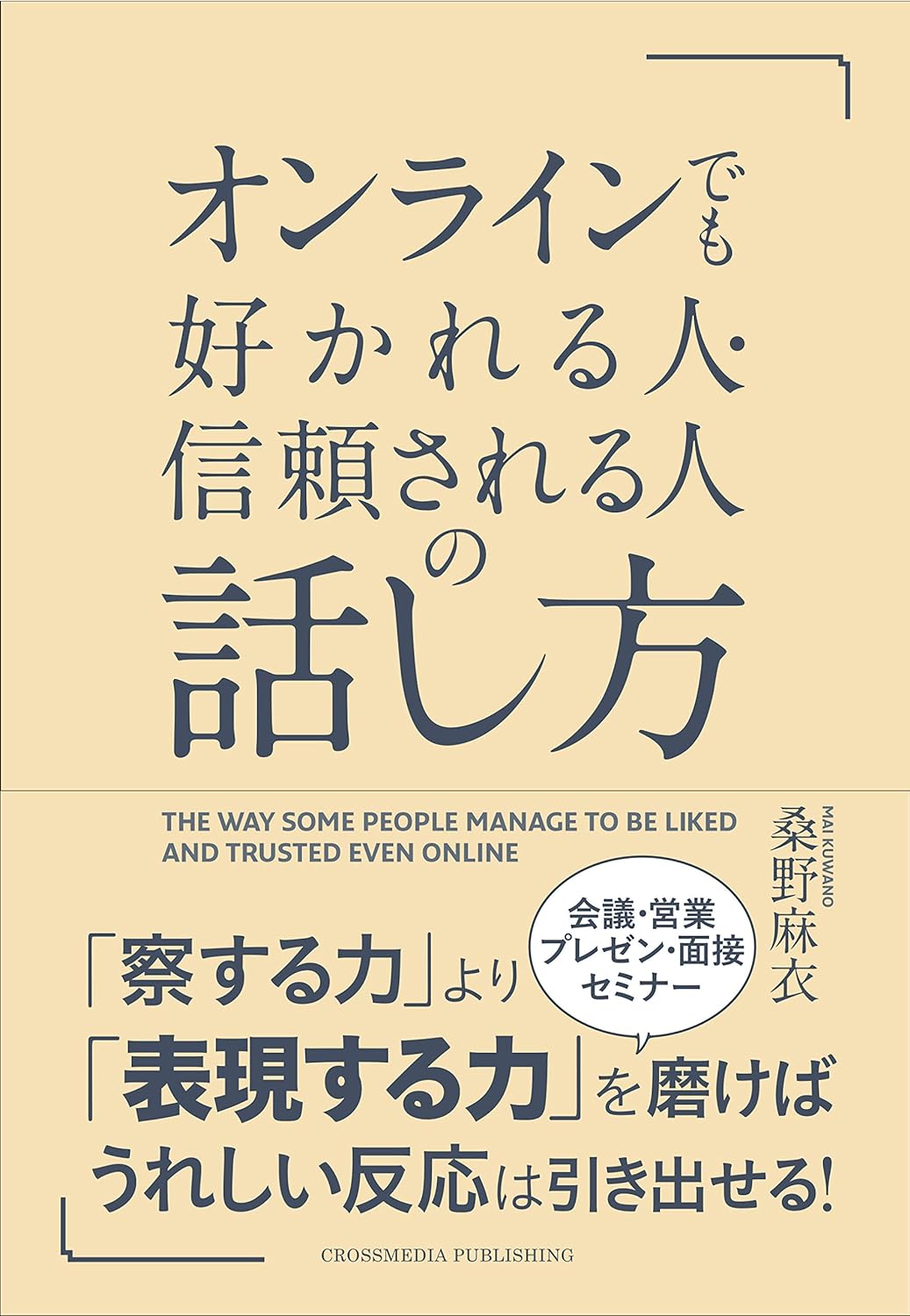 オンラインでも好かれる人・信頼される人の話し方