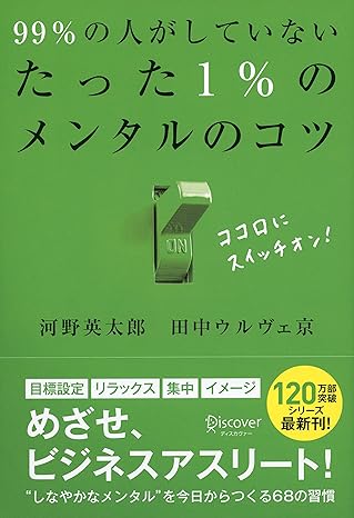 99％の人がしていないたった1％のメンタルのコツ