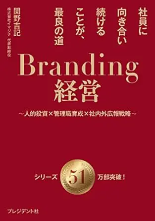 Branding経営（ブランディング経営）社員に向き合い続けることが、最良の道～人的投資×管理職育成×社内外広報戦略～