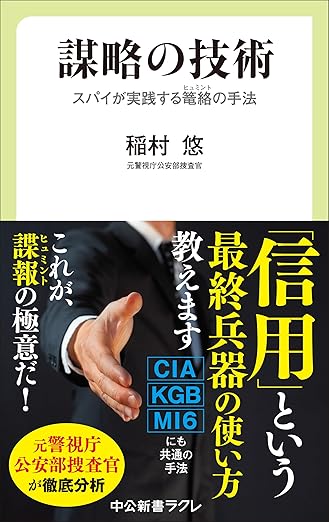 謀略の技術　スパイが実践する籠絡（ヒュミント）の手法