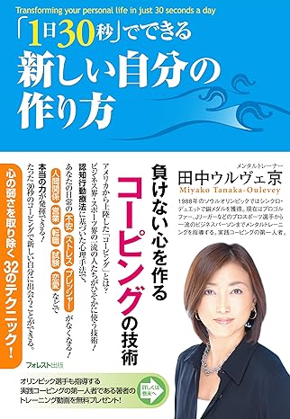 「１日３０秒」でできる新しい自分の作り方