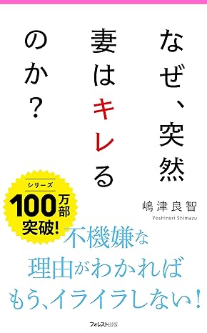 なぜ、突然妻はキレるのか？