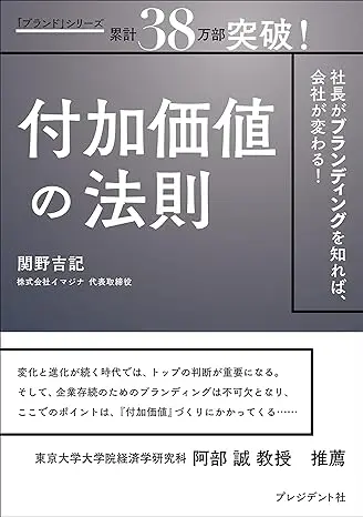 付加価値の法則――社長がブランディングを知れば、会社が変わる！
