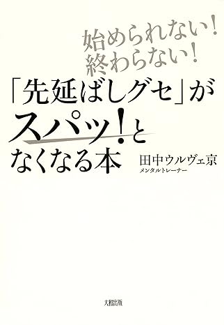 始められない！終わらない！ 「先延ばしグセ」がスパッ！となくなる本