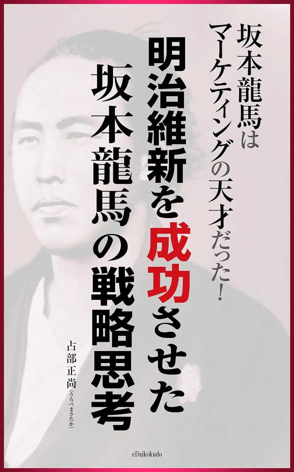 明治維新を成功させた坂本龍馬の戦略思考〜坂本龍馬はマーケティングの天才だった〜