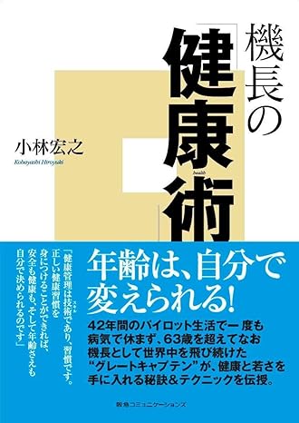 機長の「健康術」