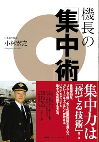 機長の「集中術」