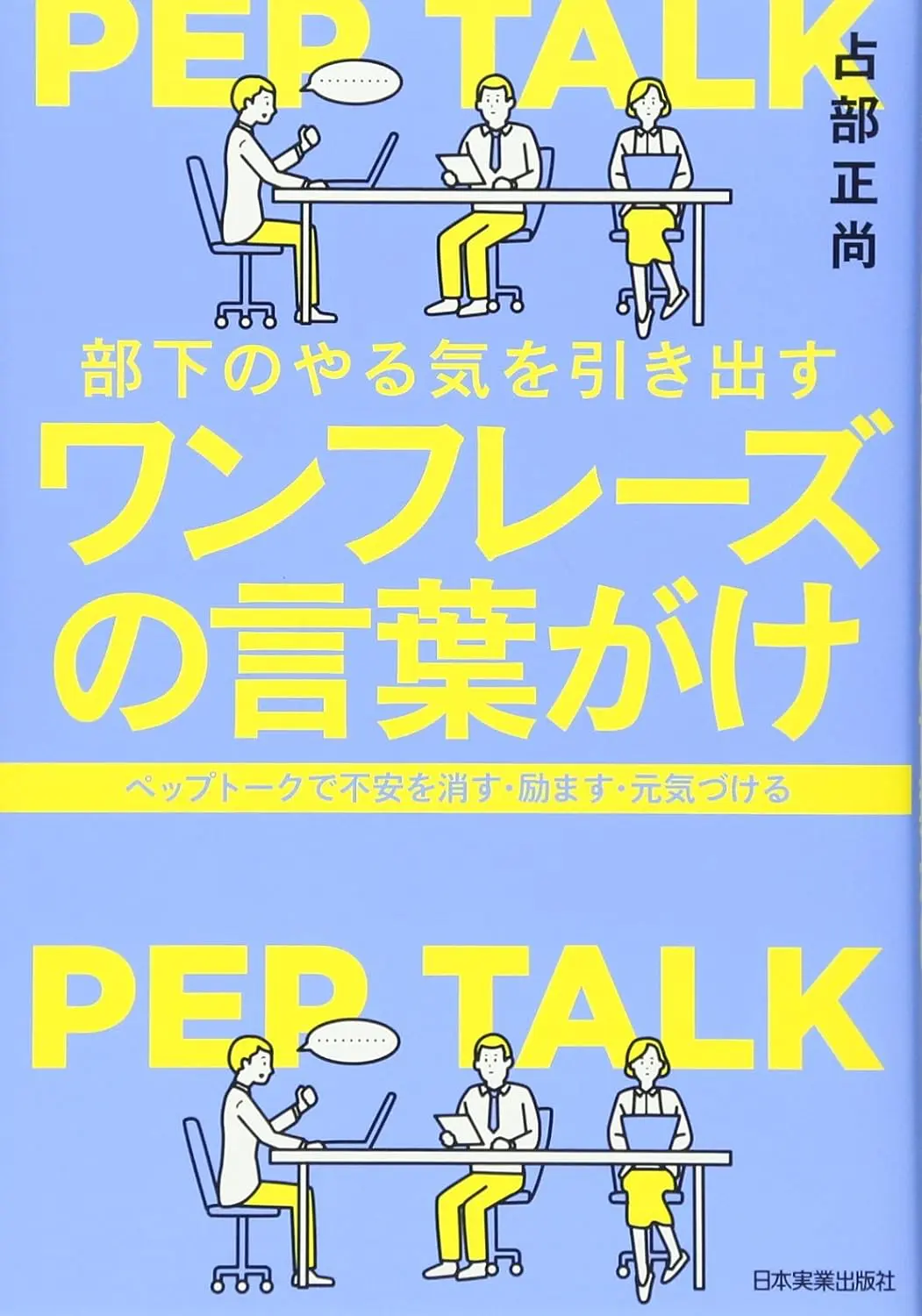 部下のやる気を引き出すワンフレーズの言葉がけ