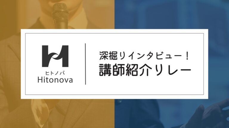 「人が辞めない会社」には理由がある——“サムライ社労士”が語る、人と組織を強くする職場づくりの極意【016 石井隆介さん】深堀りインタビュー！講師紹介リレー