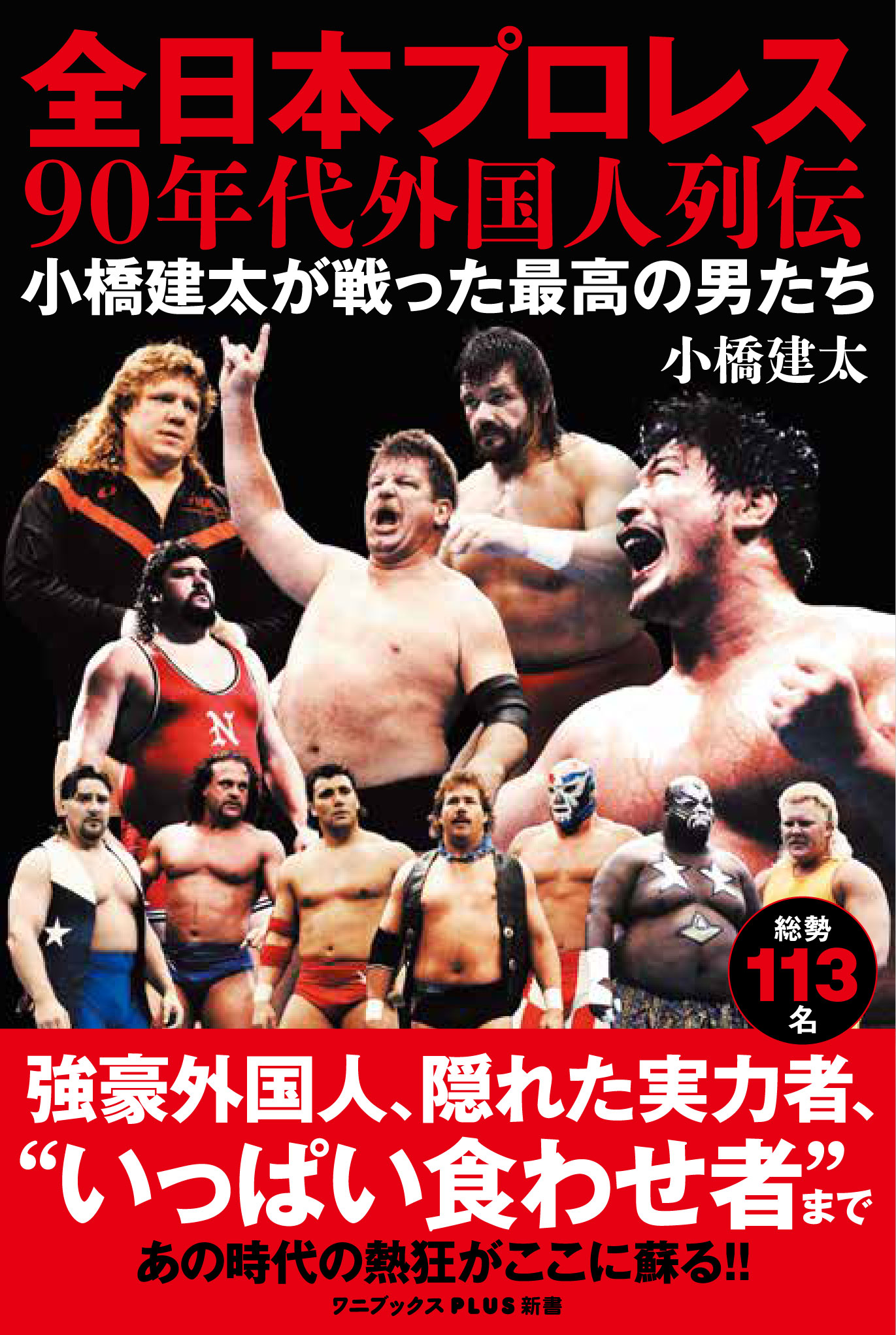 全日本プロレス90年代外国人列伝 ～小橋建太が戦った最高の男たち～