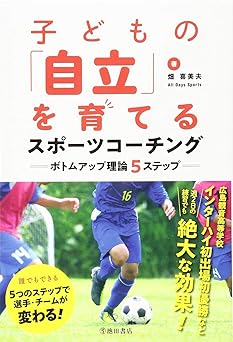 子どもの『自立』を育てるスポーツコーチングボトムアップ理論５ステップ