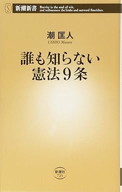 誰も知らない憲法9条
