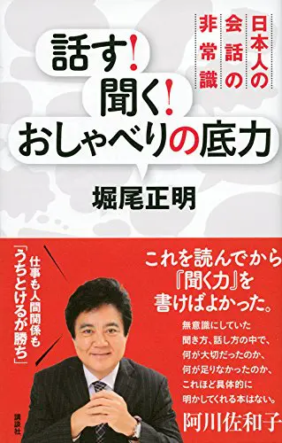 話す！聞く！おしゃべりの底力