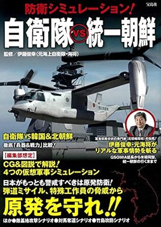 「防衛シミュレーション！自衛隊VS統一朝鮮」