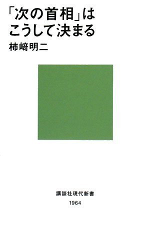 「次の首相」はこうして決まる