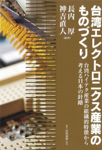 台湾エレクトロニクス産業のものづくり