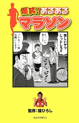 爆笑！あるあるマラソン