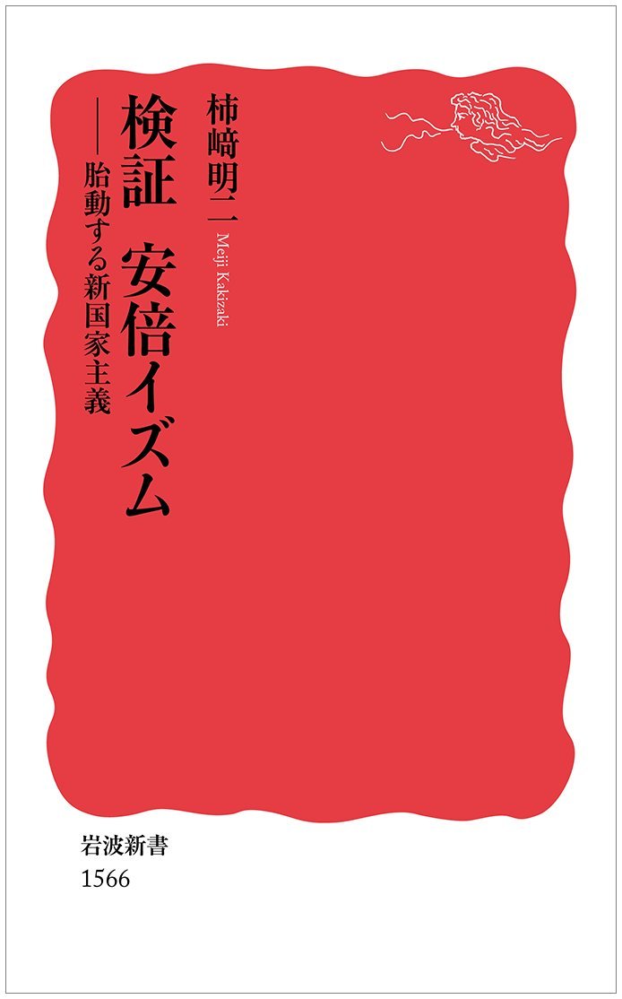 検証　安倍イズム