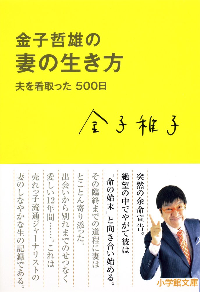 金子哲雄の妻の生き方