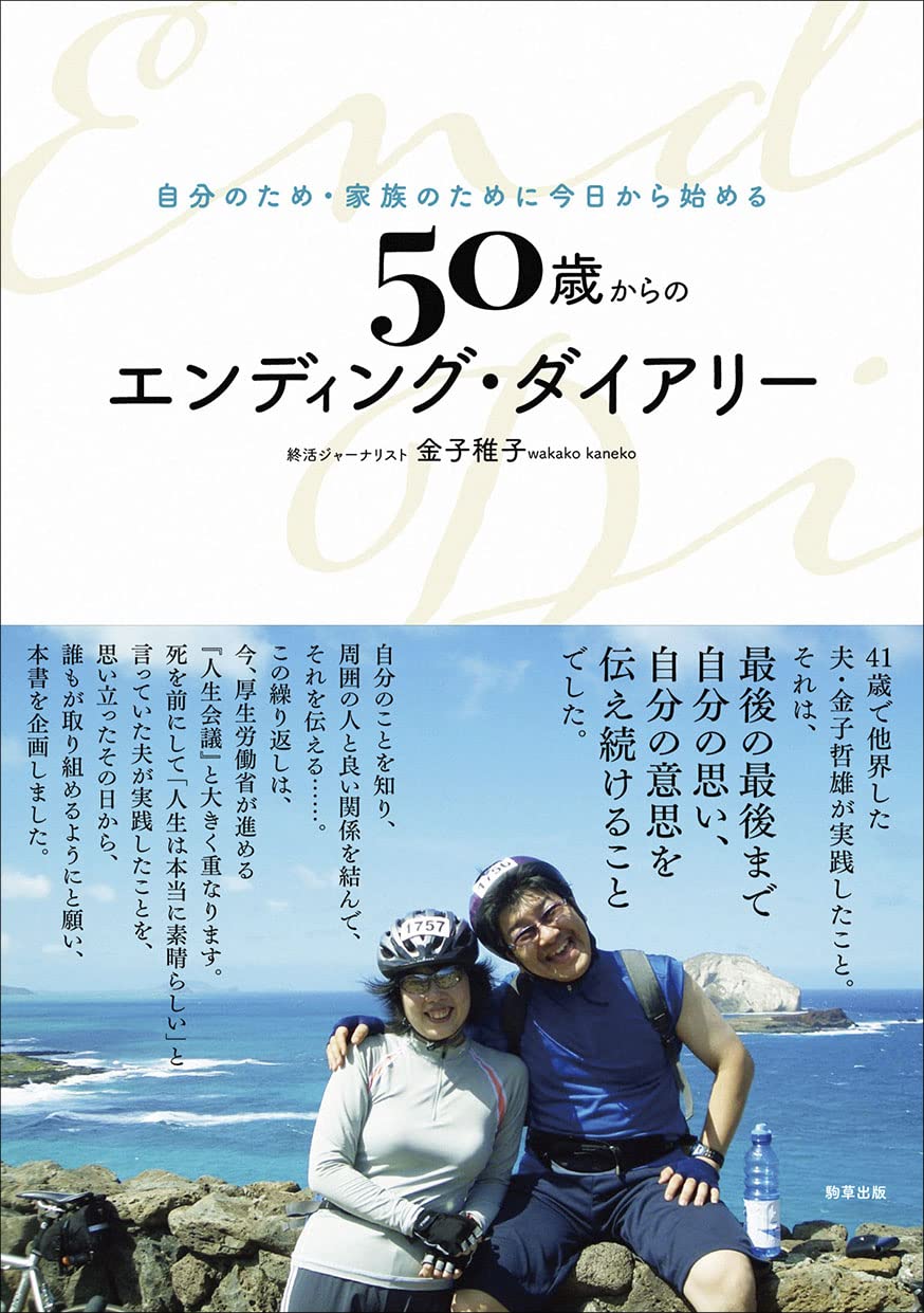 50歳からのエンディング・ダイアリー