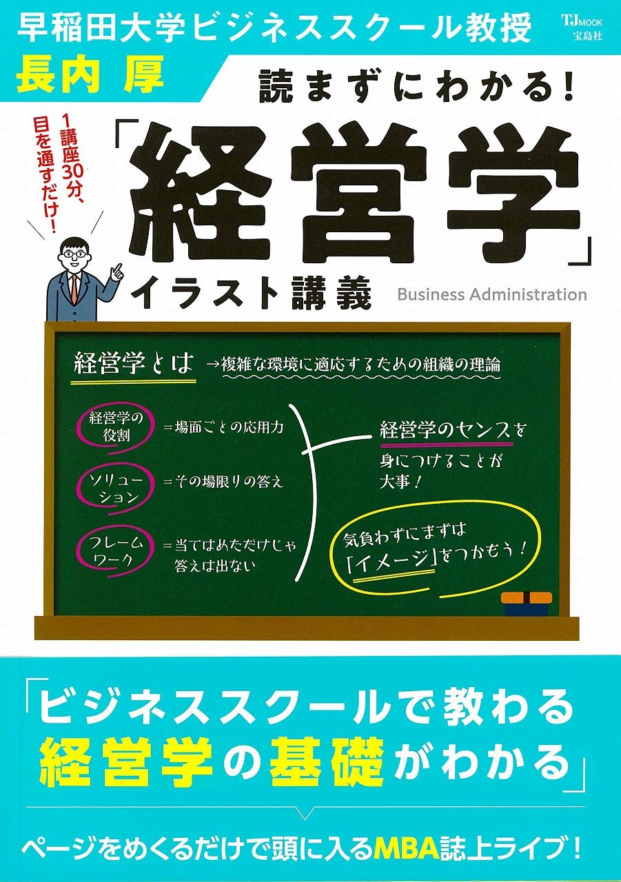 読まずにわかる！「経営学」