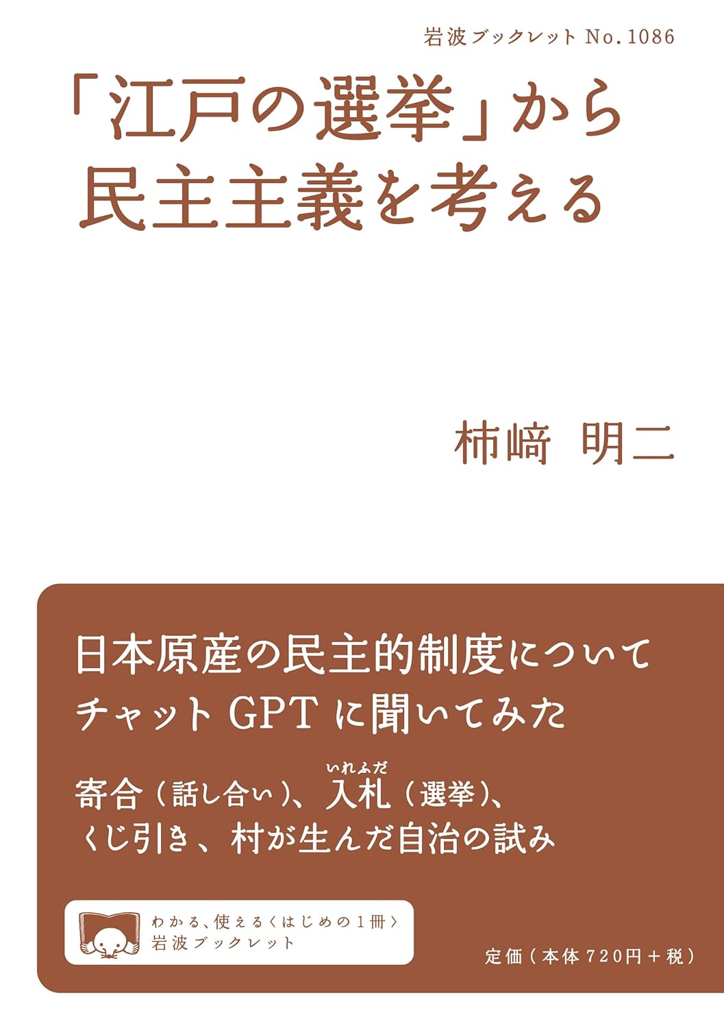 「江戸の選挙」から民主主義を考える