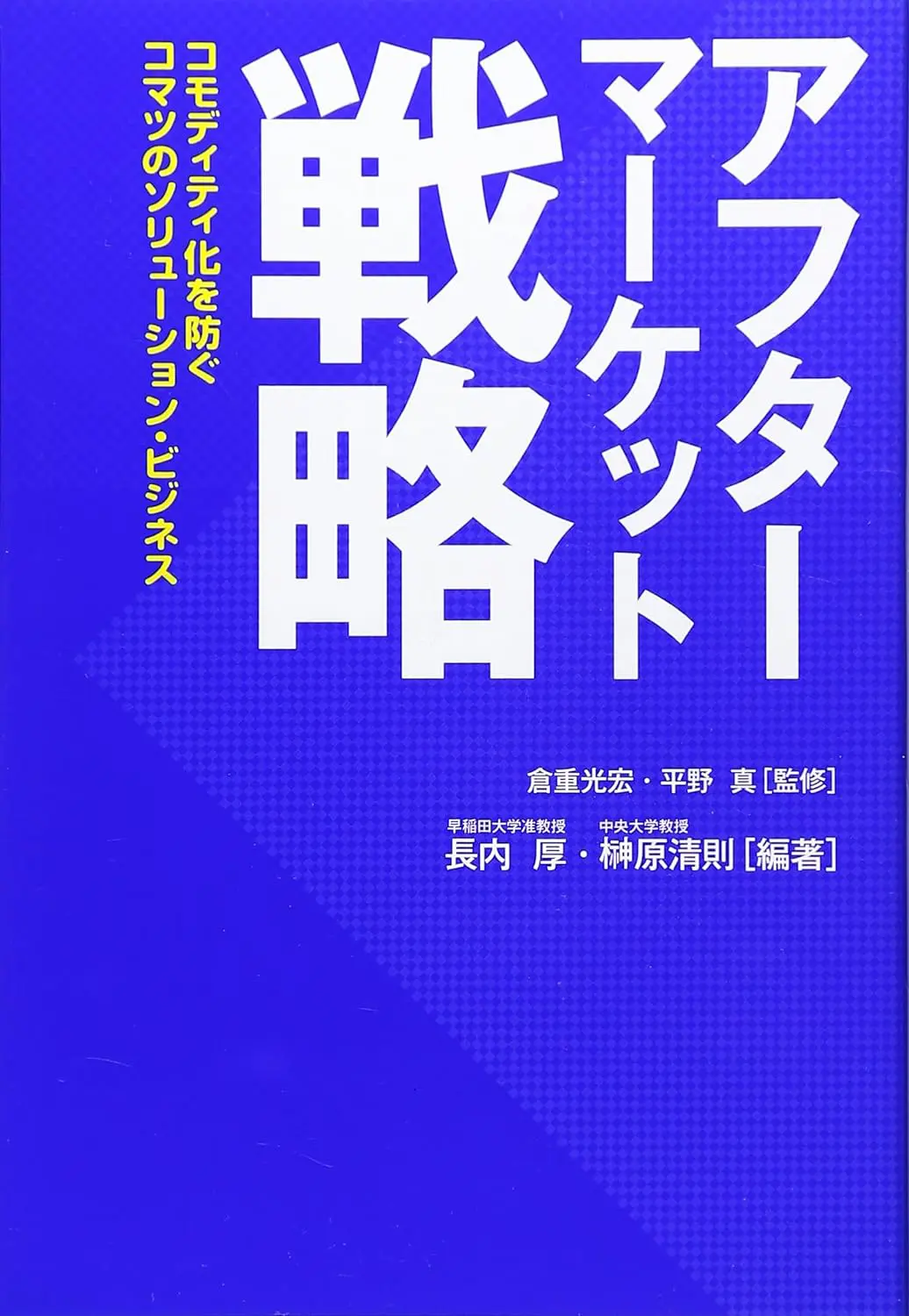 アフターマーケット戦略