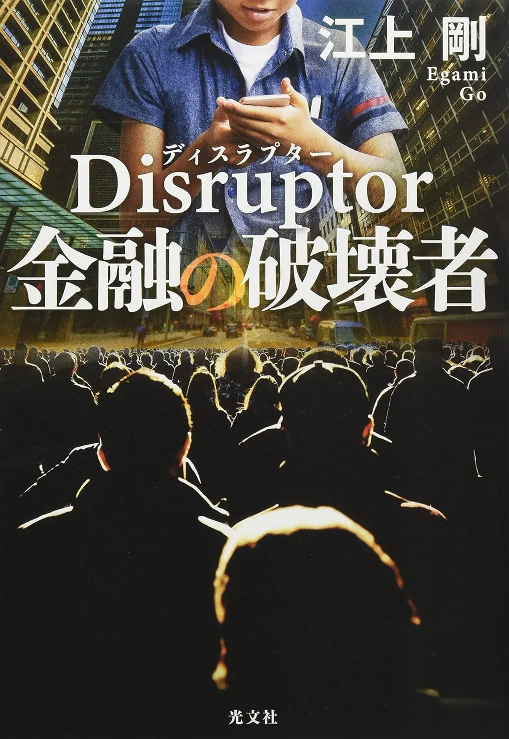 Disruptor 金融の破壊者