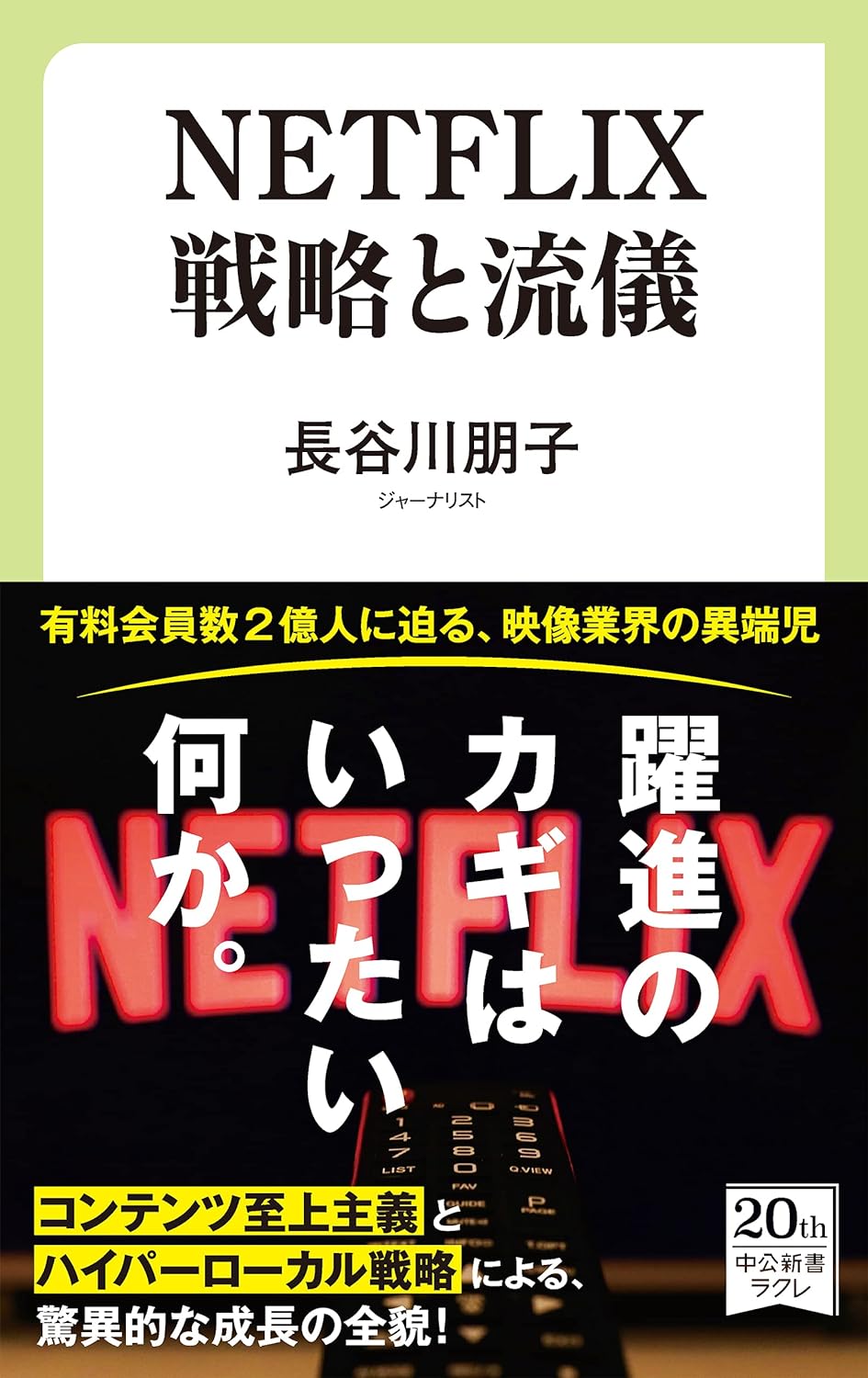 NETFLIX 戦略と流儀