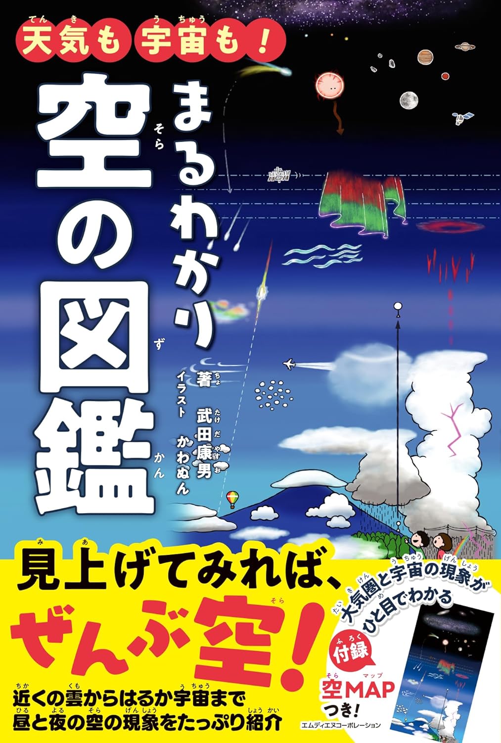 まるわかり 空の図鑑