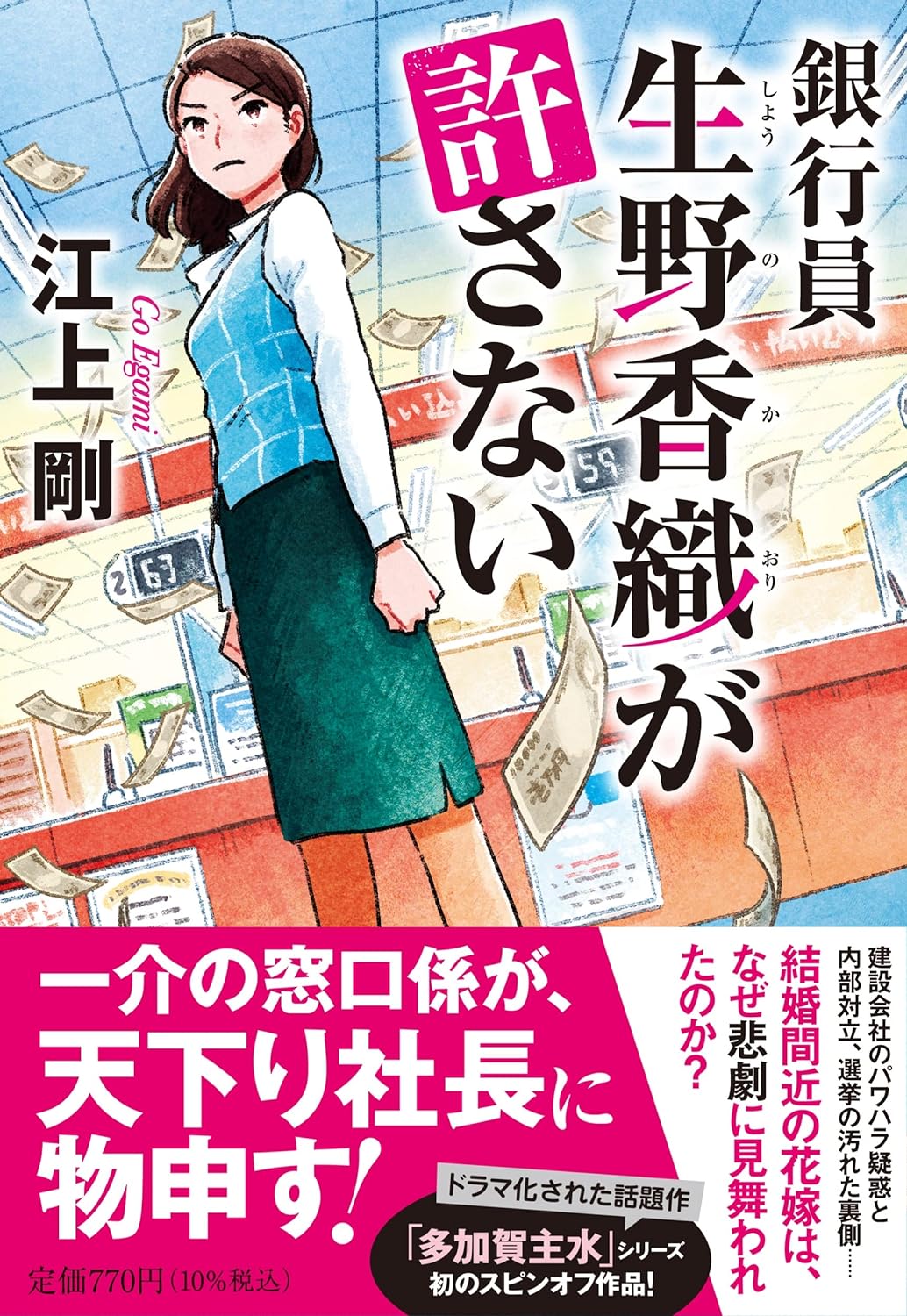 銀行員生野香織が許さない