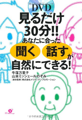 見るだけ30分！！あなたにあった聞く話すが自然にできる！