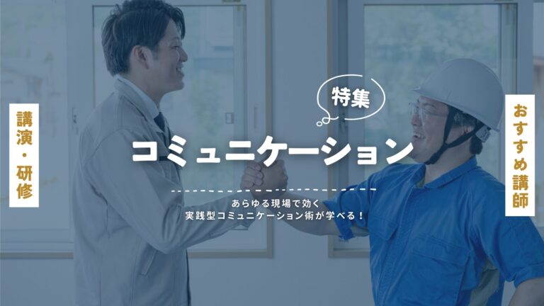 コミュニケーション講演特集｜職場・営業・接客・話し方・親子関係など目的別に人気講師を紹介