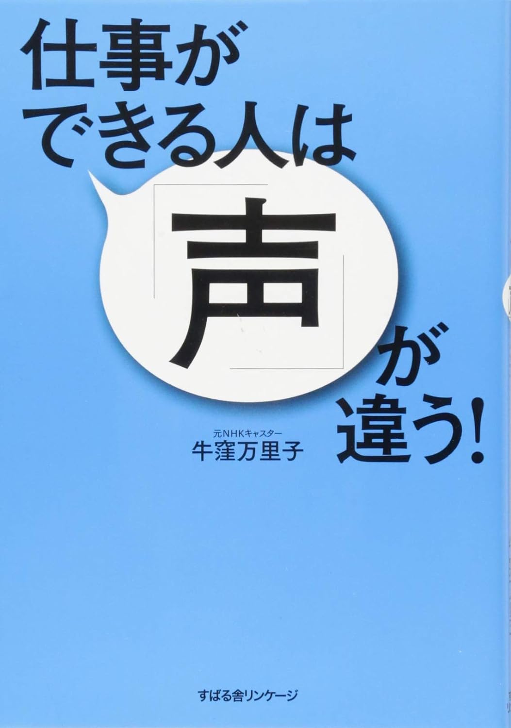 仕事ができる人は「声」が違う！