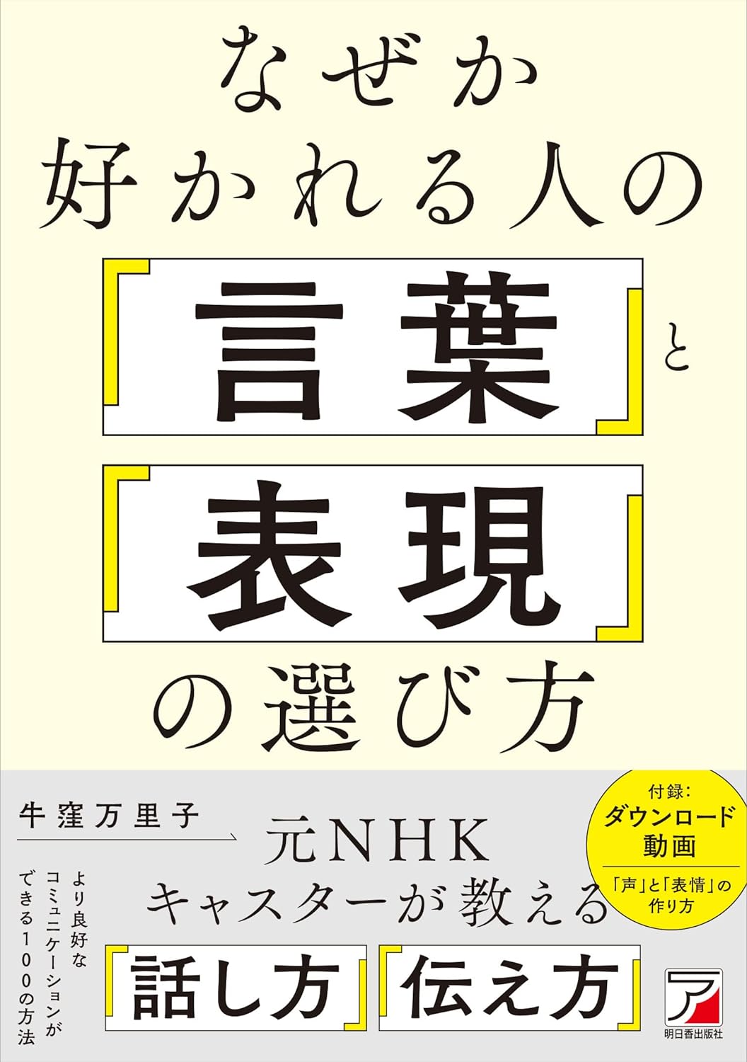 なぜか好かれる人の「言葉」と「表現」の選び方