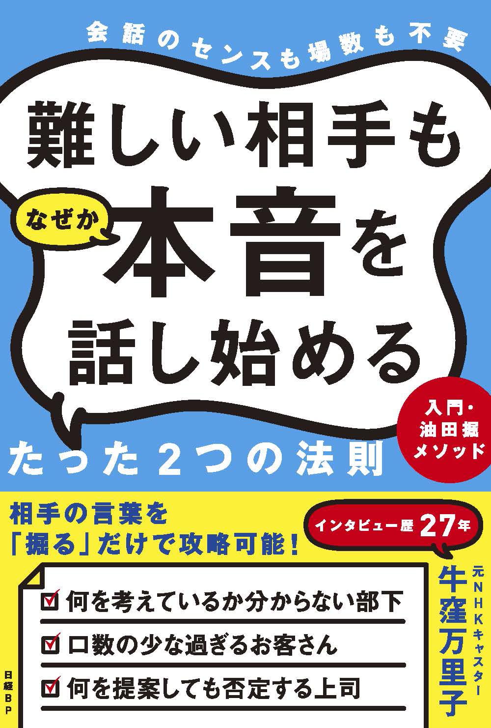 難しい相手もなぜか本音を話し始めるたった2つの法則