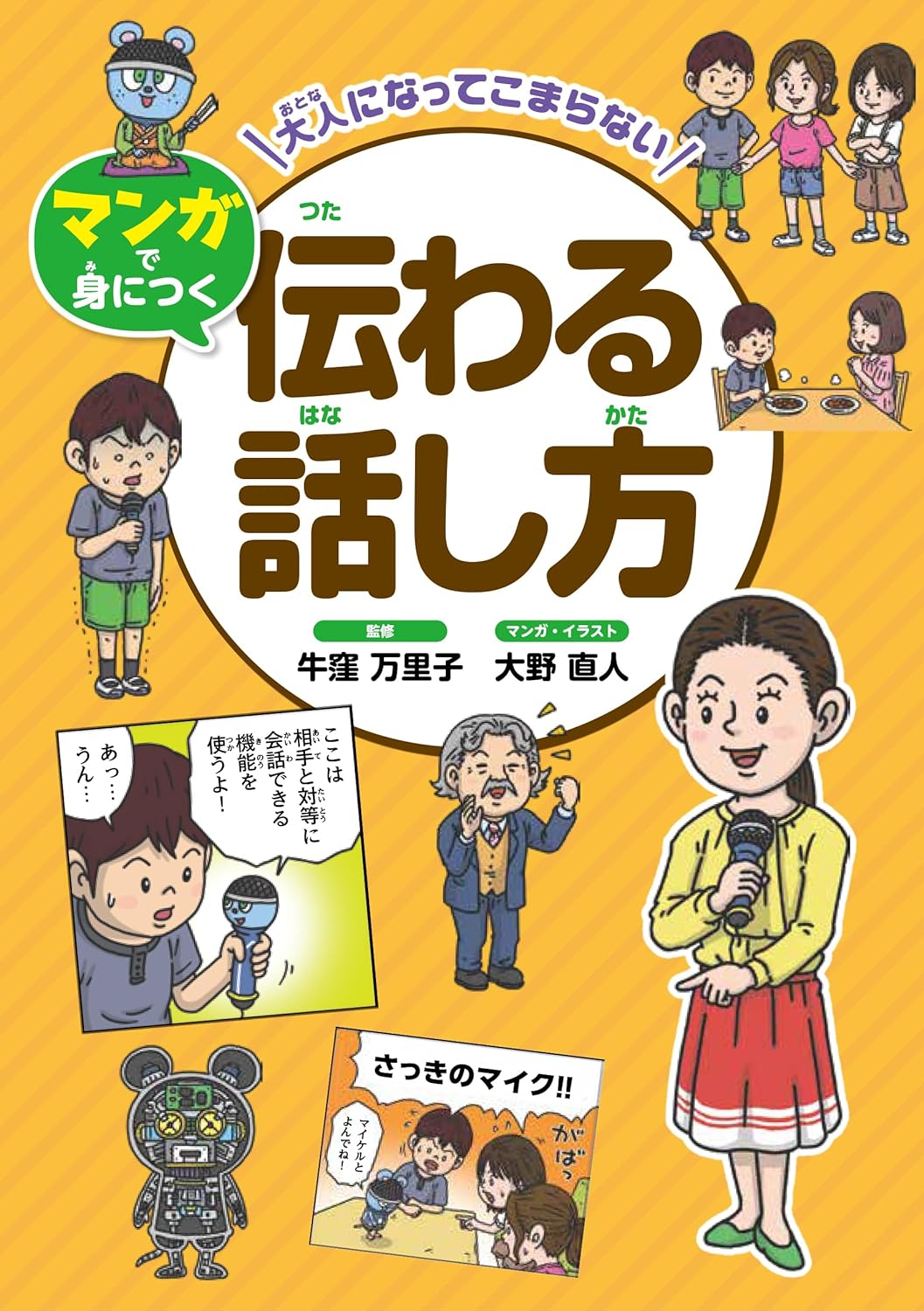 マンガで身につく伝わる話し方