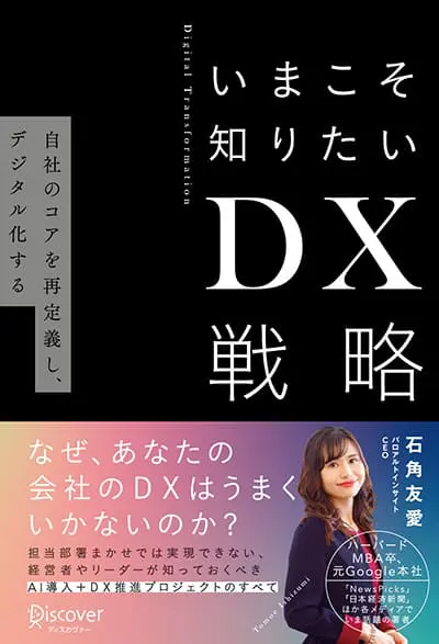 いまこそ知りたいDX戦略