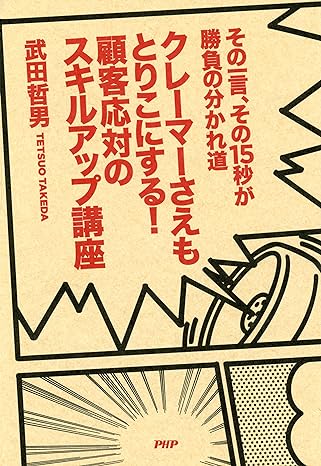 その一言、その15秒が勝負の分かれ道 クレーマーさえもとりこにする！ 顧客応対のスキルアップ講座