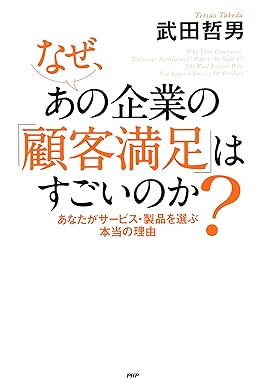 なぜ、あの企業の「顧客満足」はすごいのか？ あなたがサービス・製品を選ぶ本当の理由