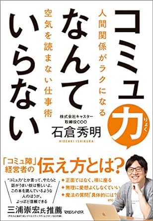 コミュ力なんていらない人間関係がラクになる空気を読まない仕事術