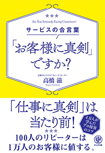 サービスの合言葉 「お客様に真剣」ですか？