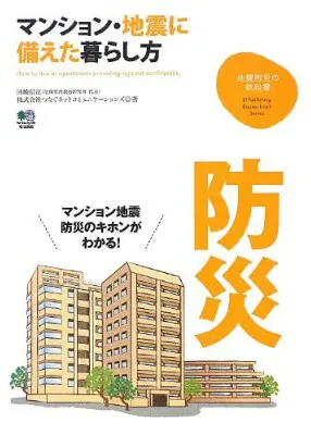 マンション・地震に備えた暮らし方