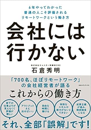 会社に行かない6年やってわかった普通の人こそ評価されるリモートワークという働き方