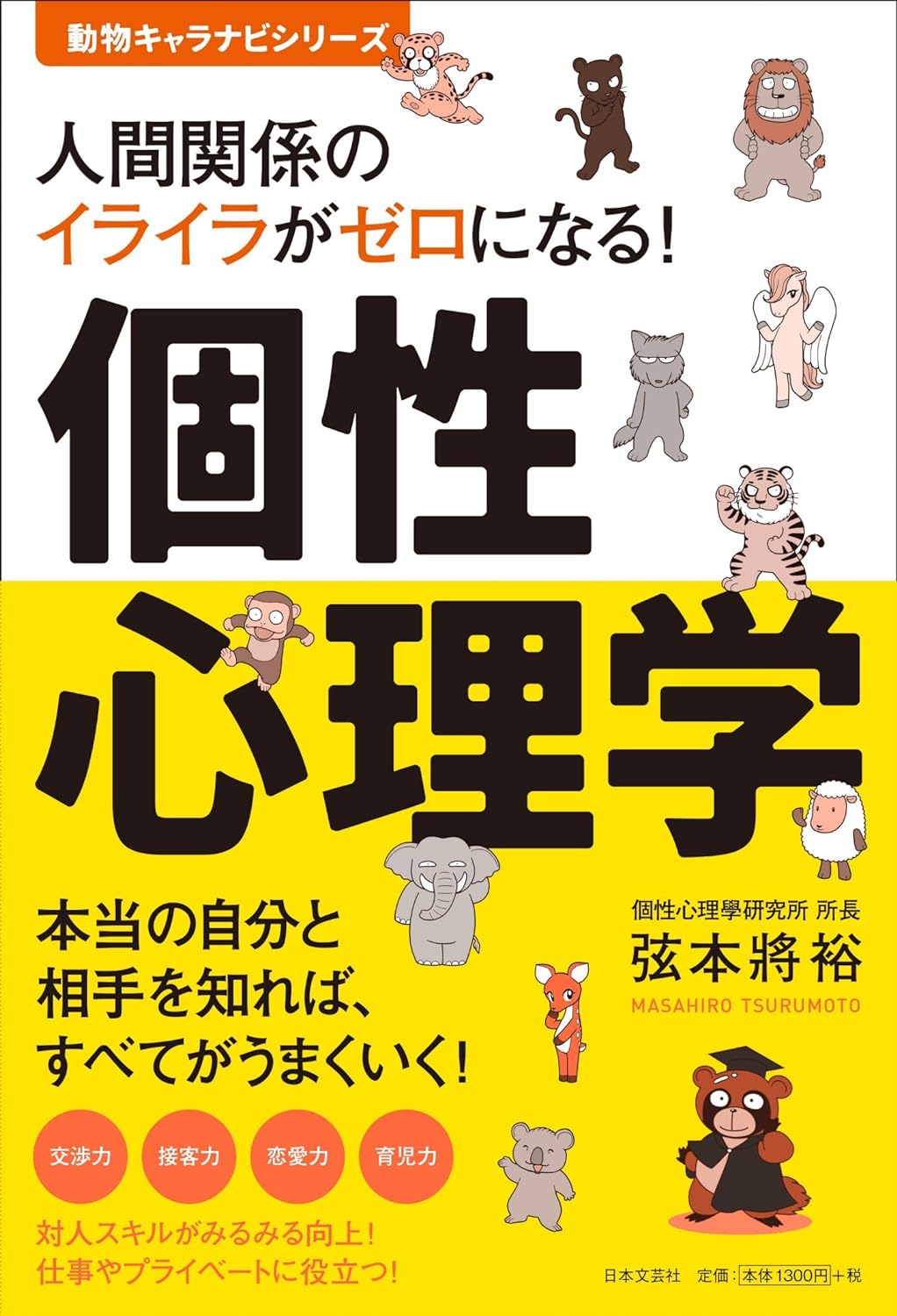 人間関係のイライラがゼロになる! 個性心理学