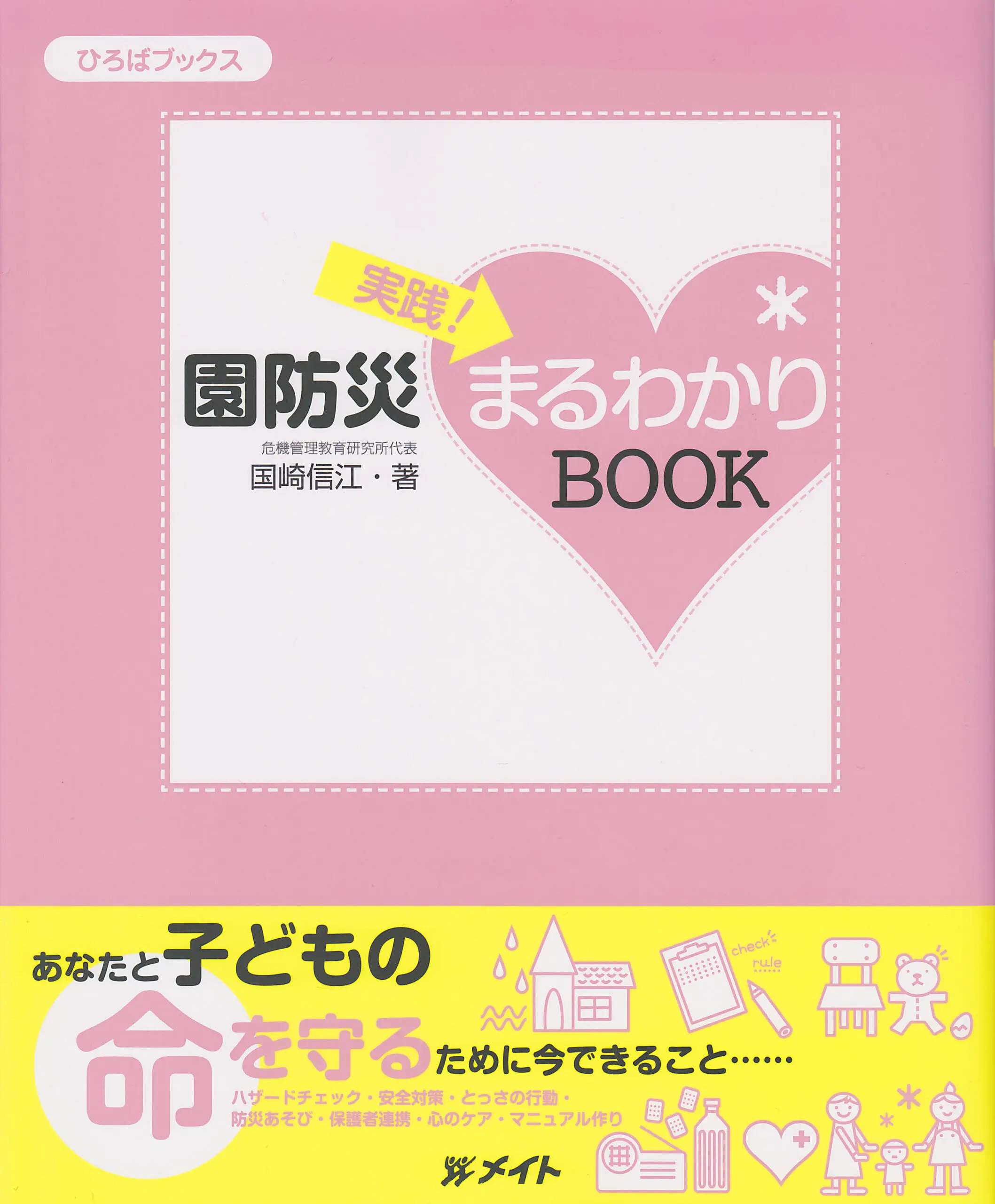 実践！園防災まるわかりBOOK