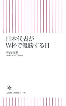 日本代表がＷ杯で優勝する日